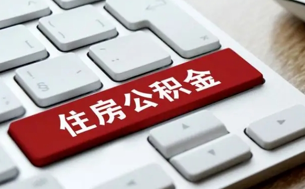 池州公积金为什么要留3个月余额（池州公积金为什么要留3个月余额呢）